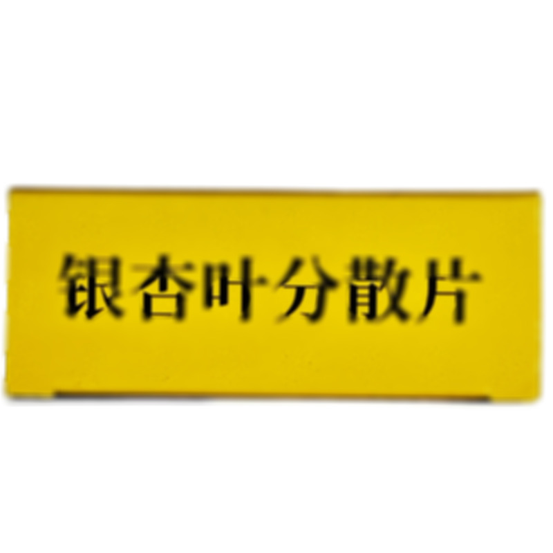 江濟(jì)堂 銀杏葉分散片 - 方盛制藥