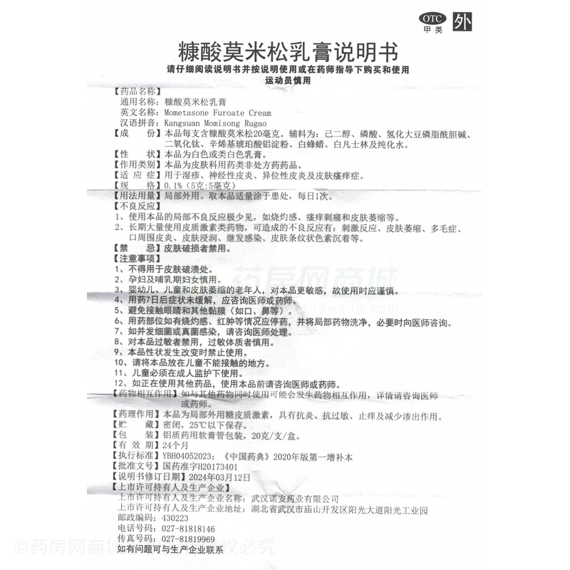 糠酸莫米松乳膏 - 武漢諾安