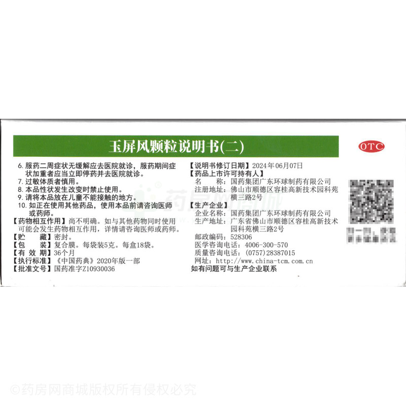 中國(guó)藥材 玉屏風(fēng)顆粒 - 廣東環(huán)球