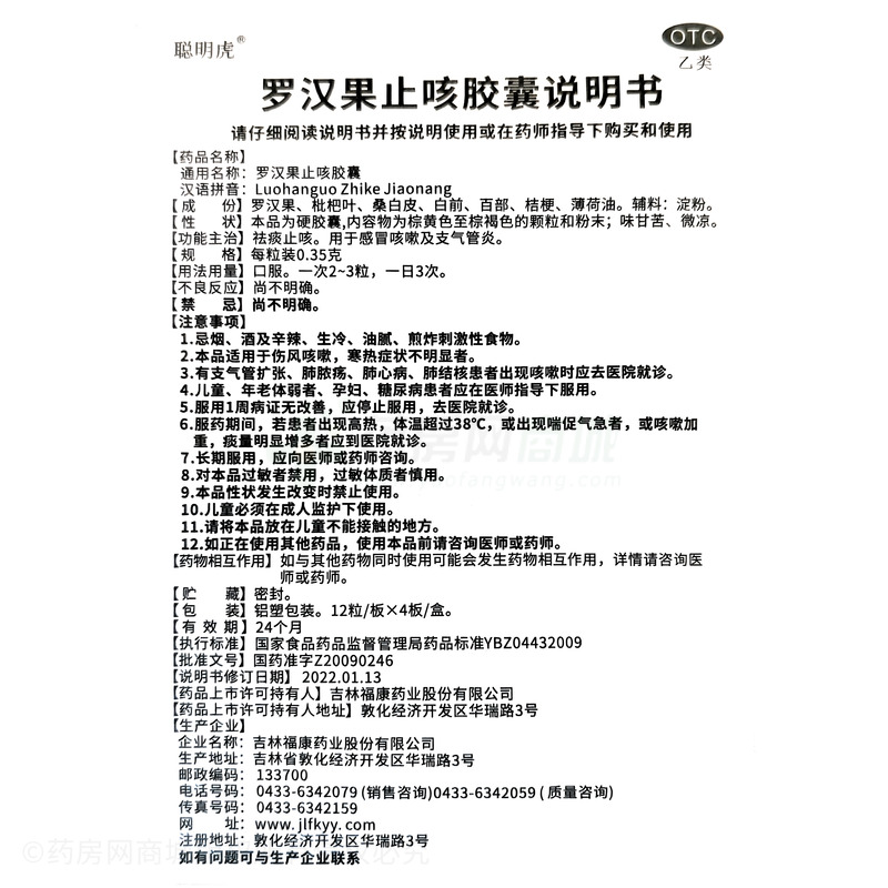 羅漢果止咳膠囊 - 吉林福康