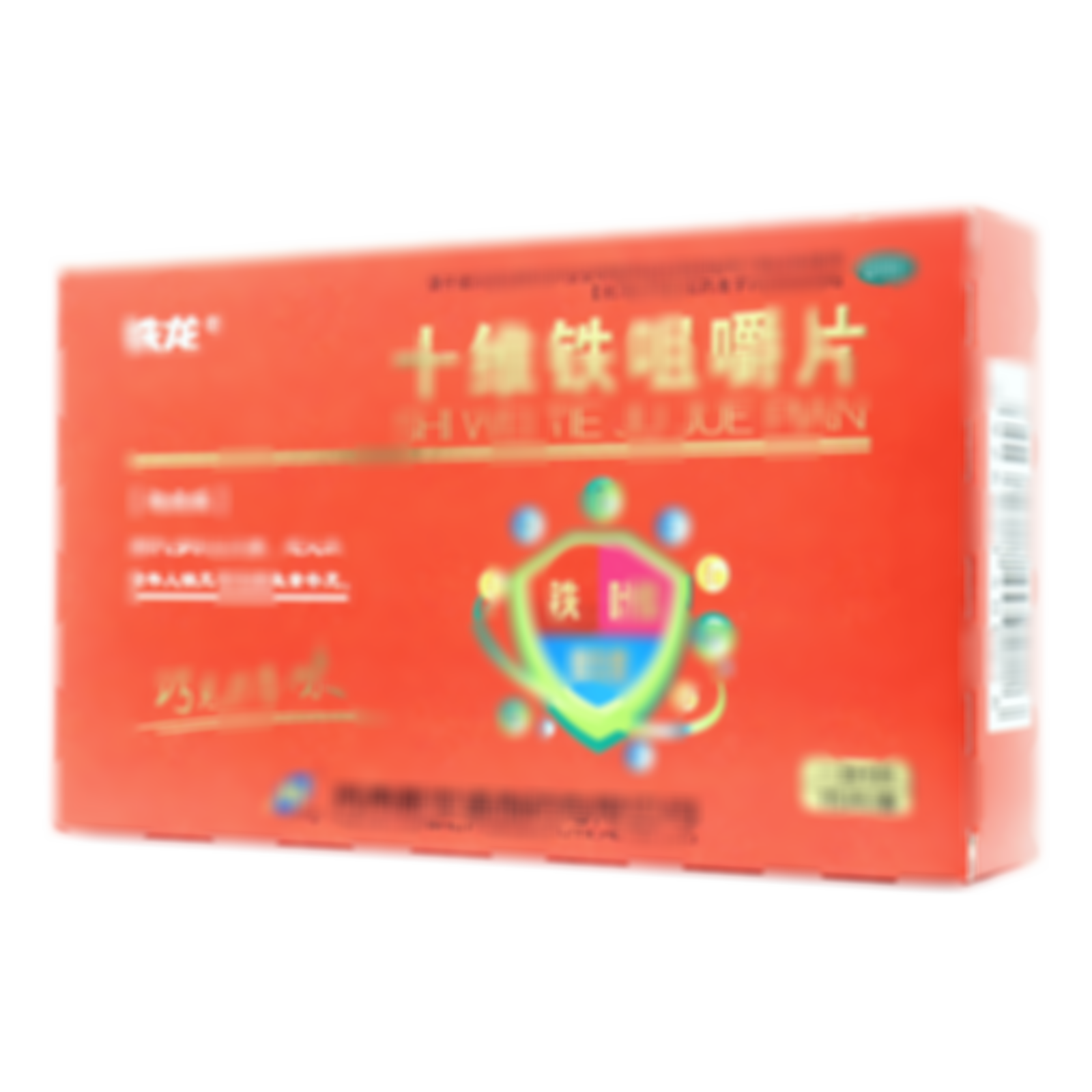 十維鐵咀嚼片