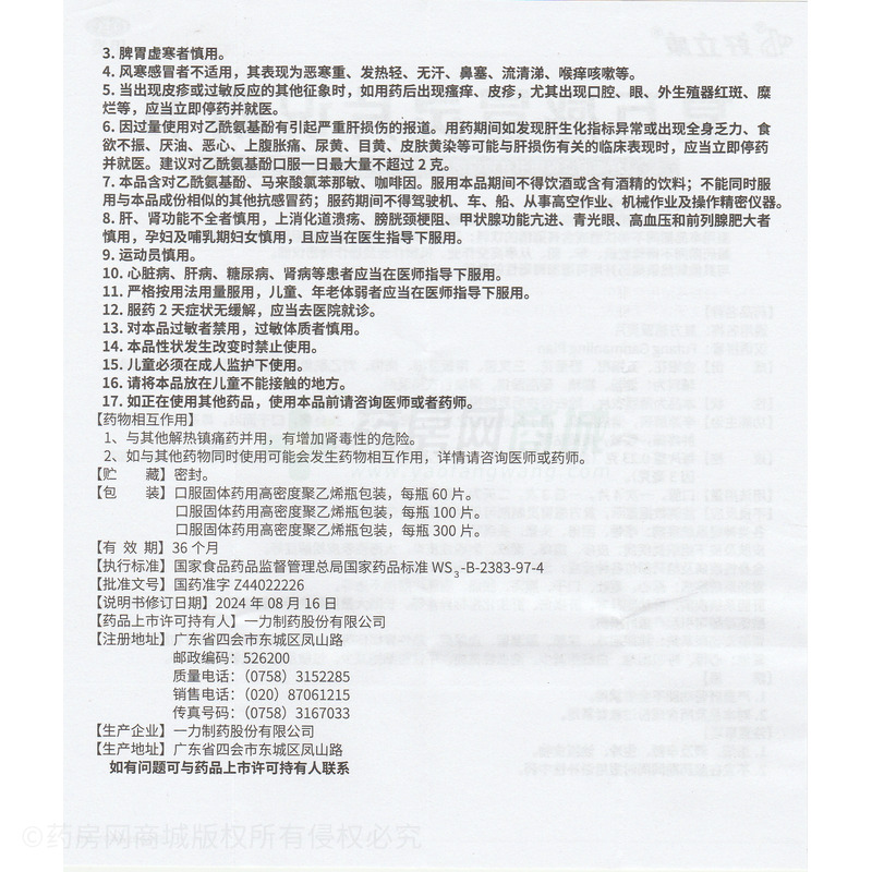 復(fù)方感冒靈片 - 一力制藥