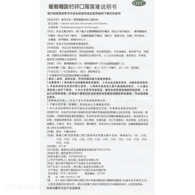葡萄糖酸鈣鋅口服溶液 - 湖北福人金身