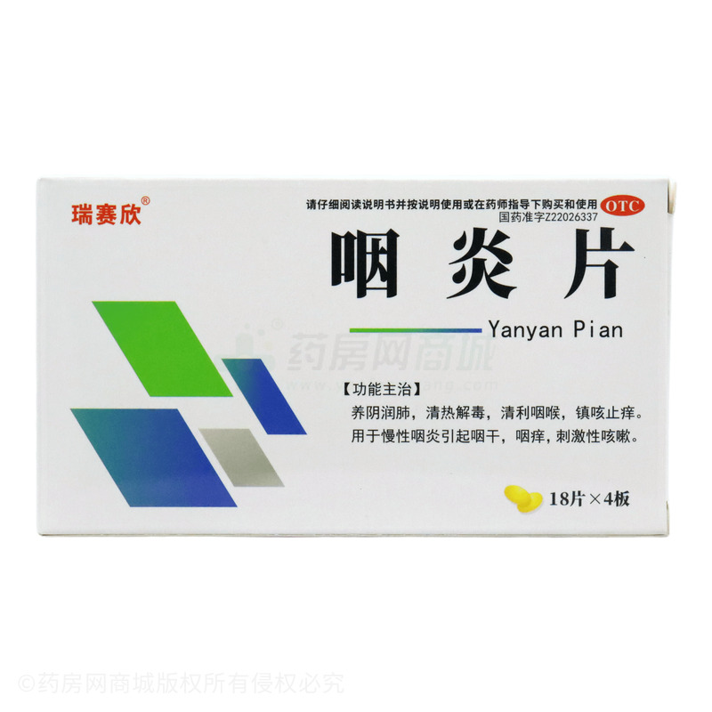 瑞賽欣 咽炎片 - 吉林九鑫