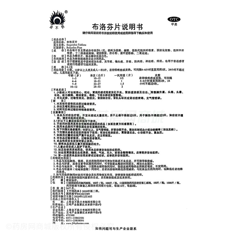 金不換 布洛芬片 - 蘭考制藥