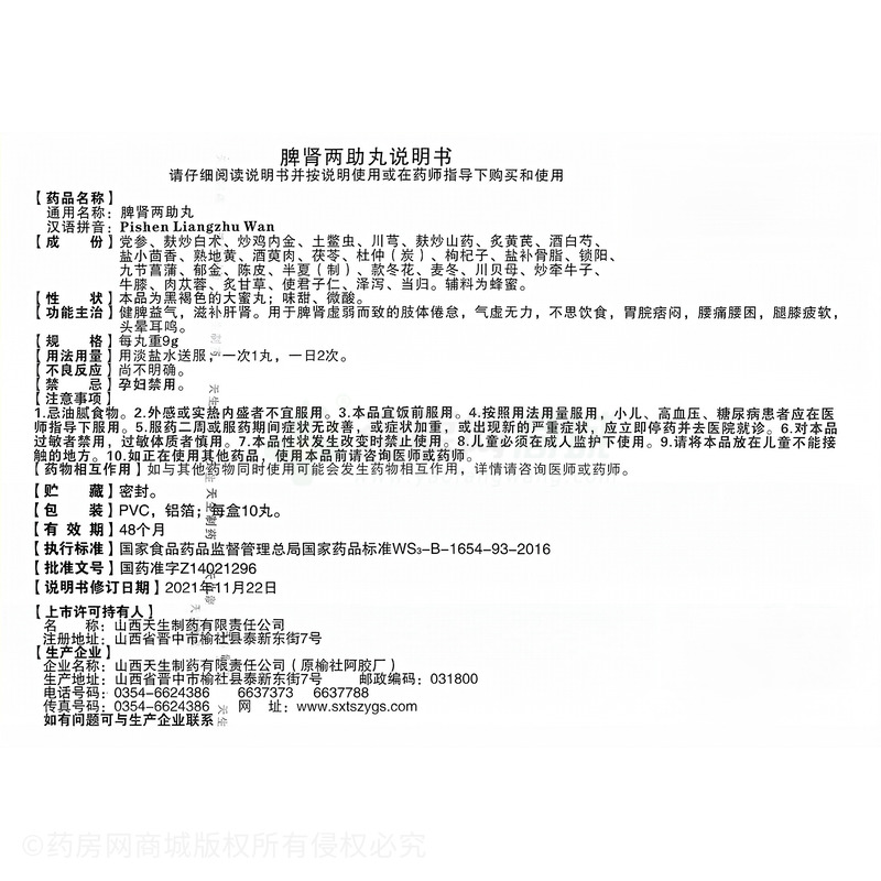 脾腎兩助丸 - 天生制藥