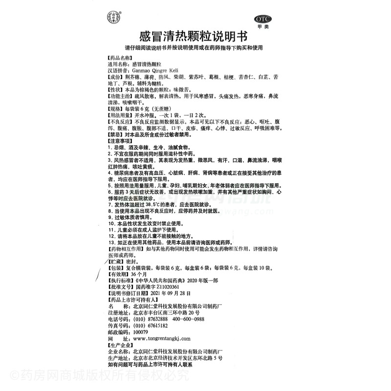 感冒清熱顆粒 - 同仁堂科技
