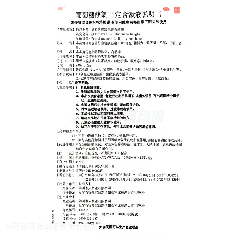 葡萄糖酸氯己定含漱液 - 錦州本天