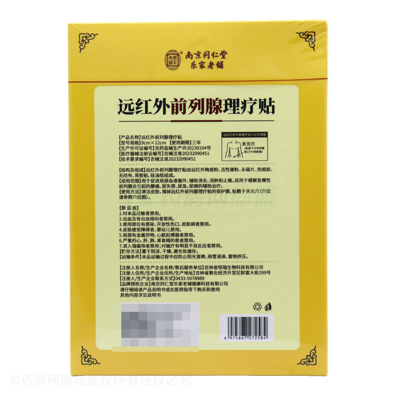 遠紅外前列腺理療貼 - 吉林恒瑞