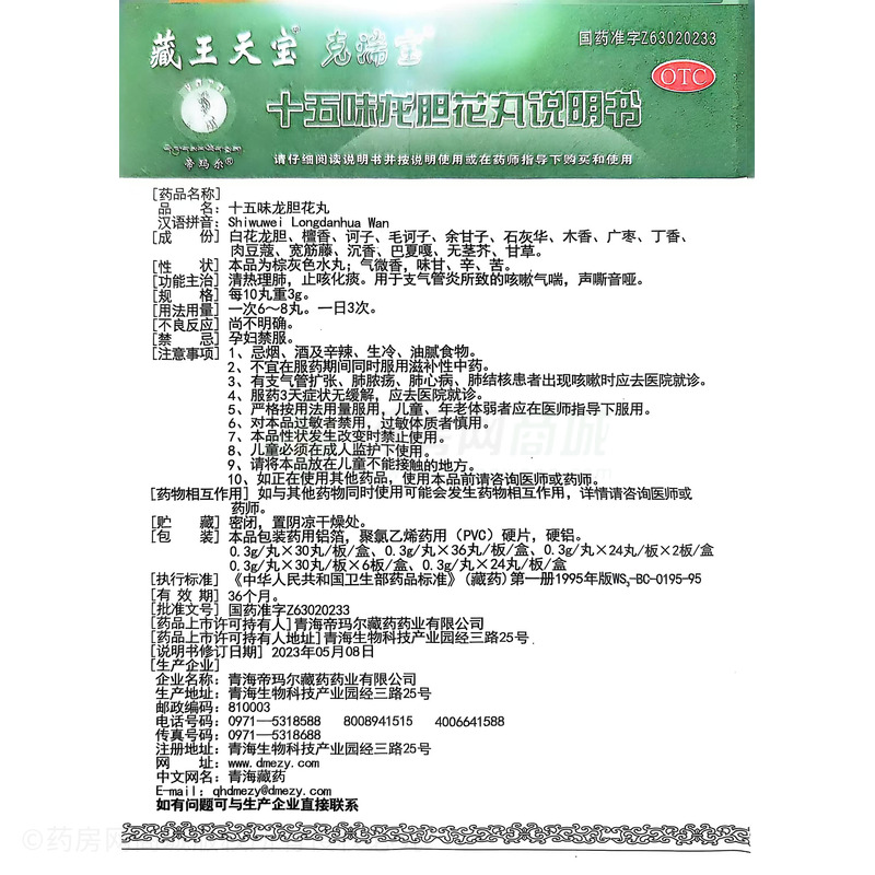 十五味龍膽花丸 - 青海帝瑪爾藏藥