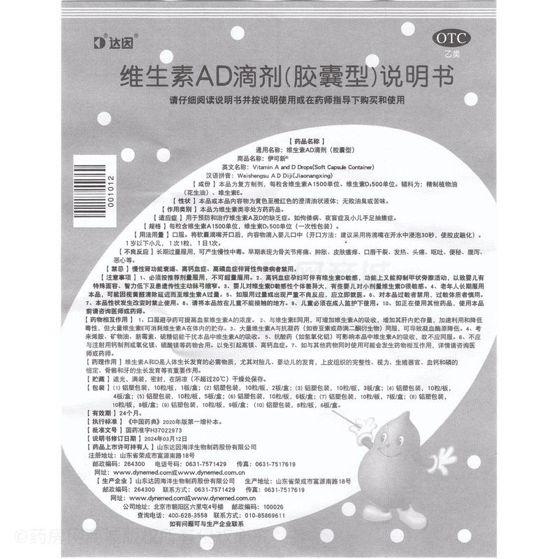 伊可新 維生素AD滴劑 - 山東達因