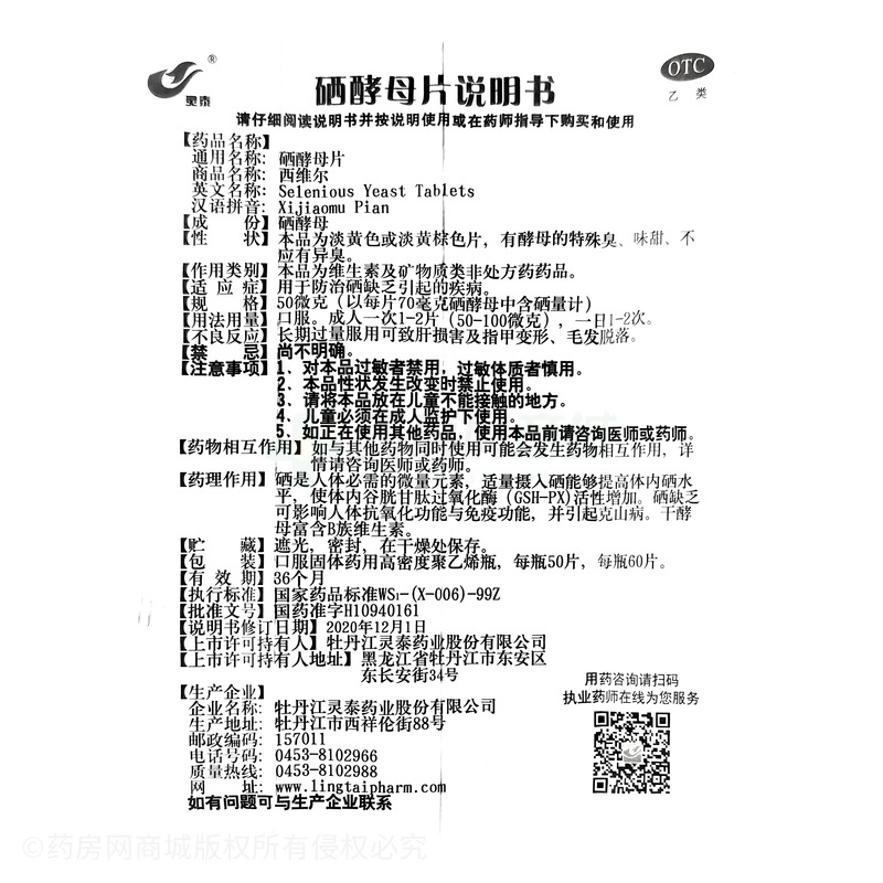 西維爾 硒酵母片 - 牡丹江靈泰