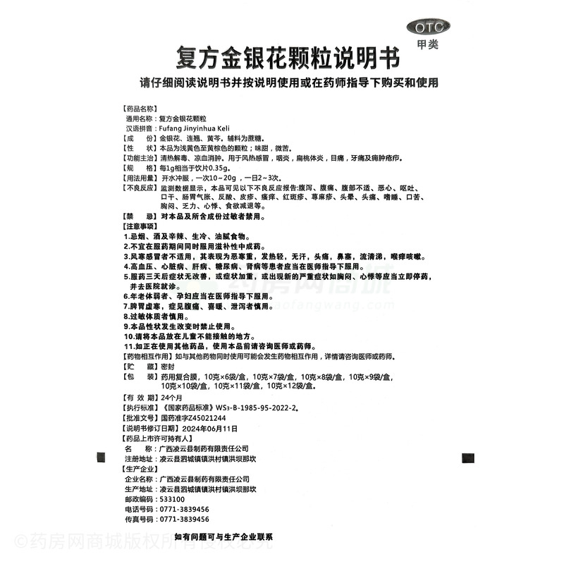 復(fù)方金銀花顆粒 - 廣西凌云藥廠
