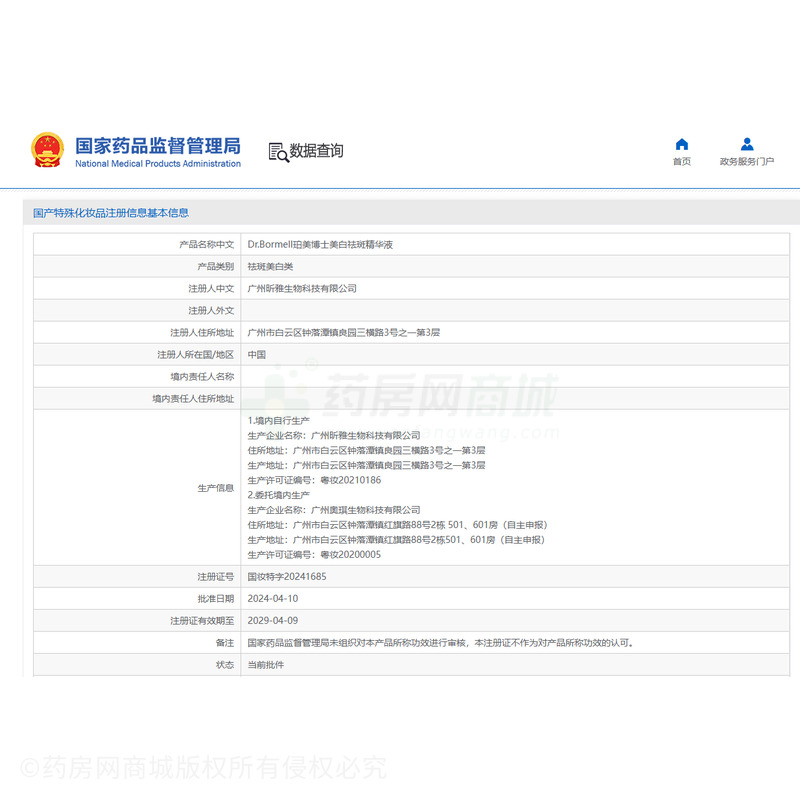 Dr.Bormell珀美博士美白祛斑精華液 - 廣州昕雅生物