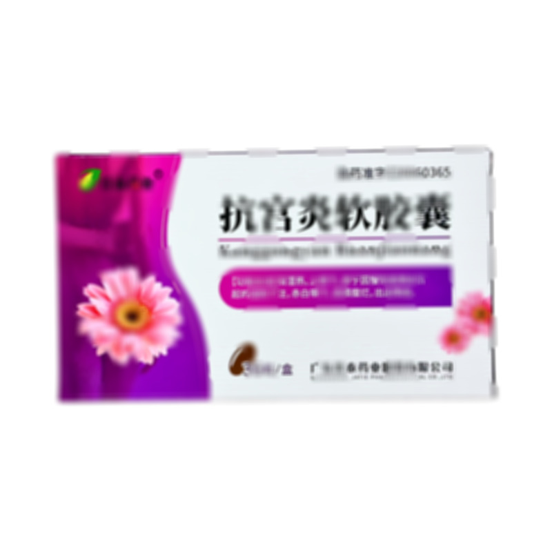 抗宮炎軟膠囊 - 佳泰藥業(yè)