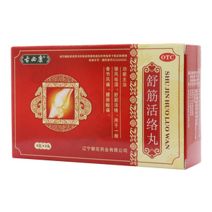 舒筋活絡丸(遼寧朝花藥業(yè)有限公司)-遼寧朝花