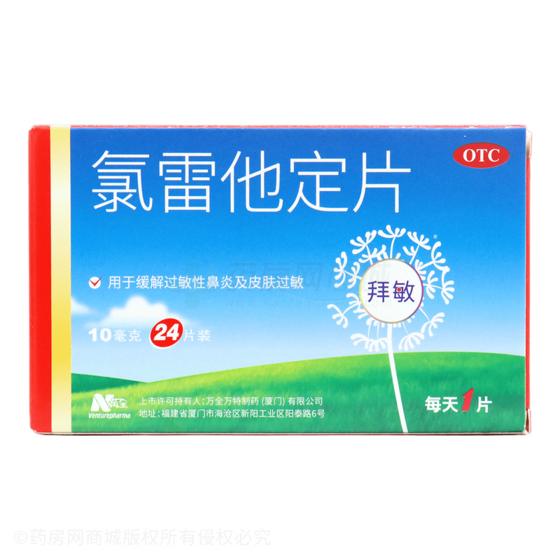 氯雷他定片 - 萬特制藥