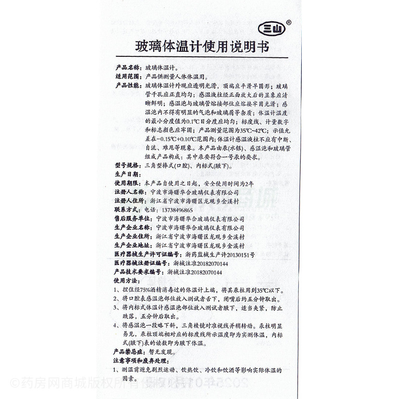 三山 玻璃體溫計 - 寧波市海曙華