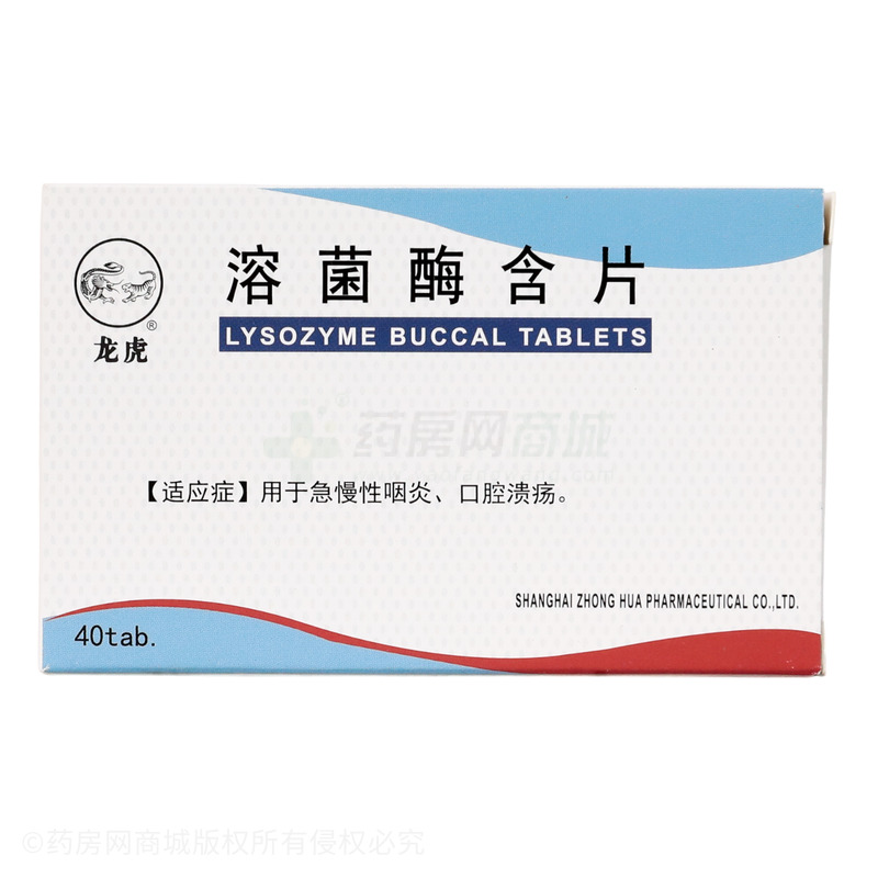 溶菌酶含片 - 中華藥業(yè)
