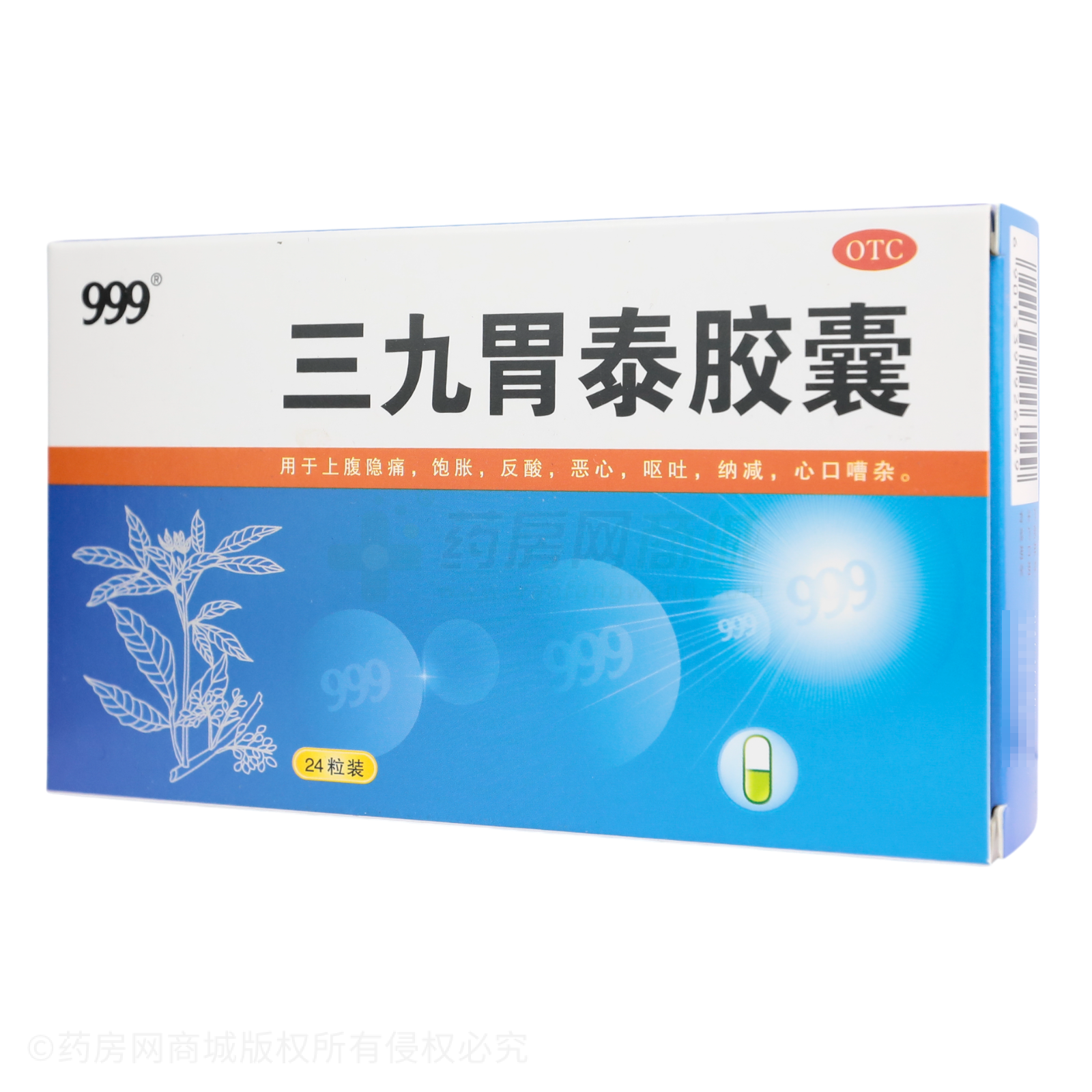 三九胃泰膠囊