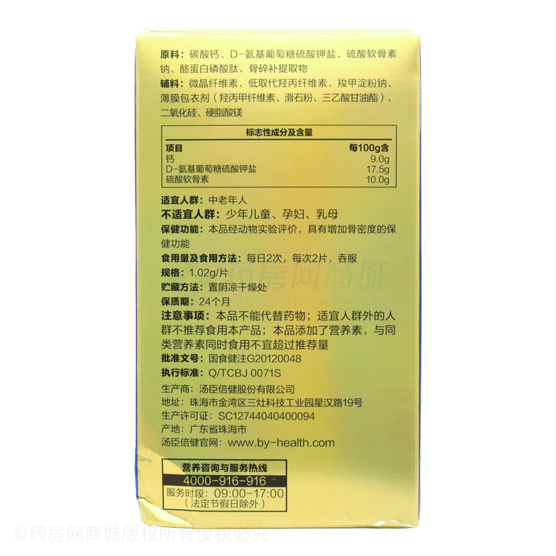 氨糖軟骨素鈣片 - 湯臣倍健