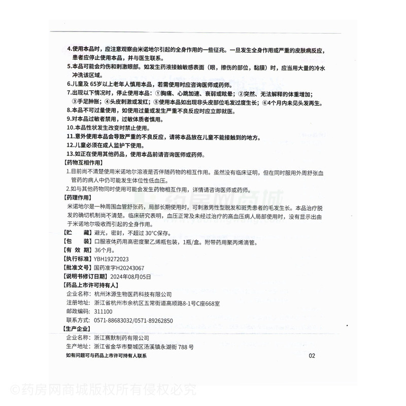 米諾地爾搽劑 - 浙江賽默