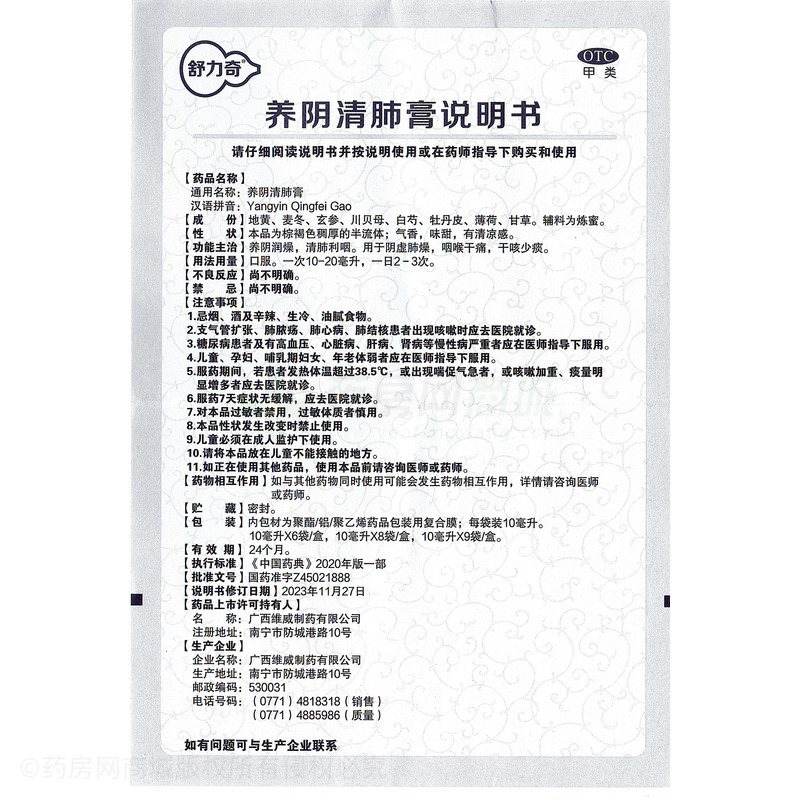 養(yǎng)陰清肺膏 - 維威制藥