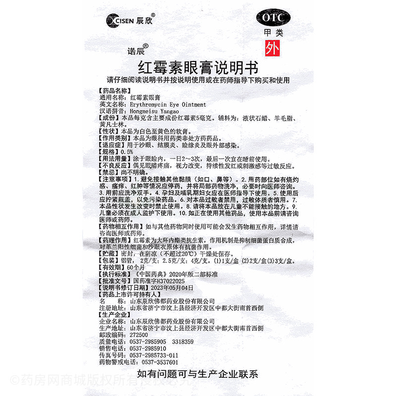 辰欣 紅霉素眼膏 - 辰欣佛都