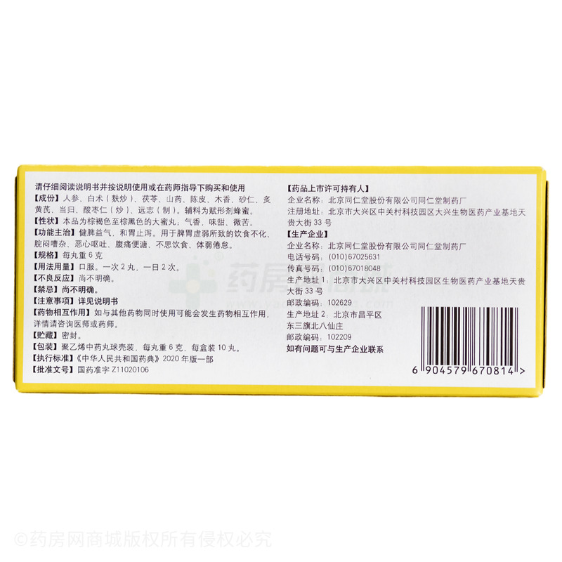 人參健脾丸 - 同仁堂制藥