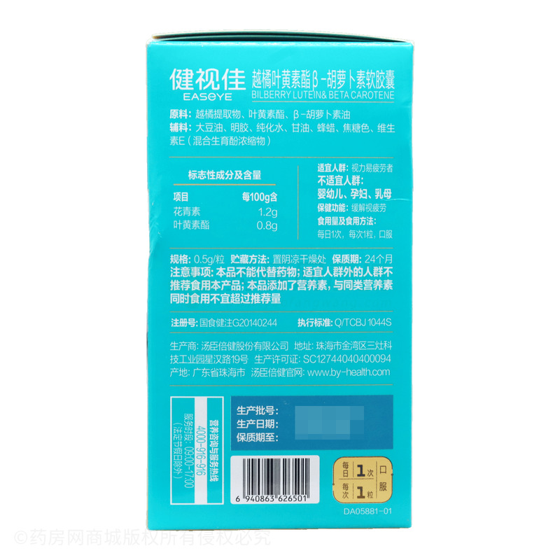 越橘葉黃素酯β-胡蘿卜素軟膠囊 - 湯臣倍健