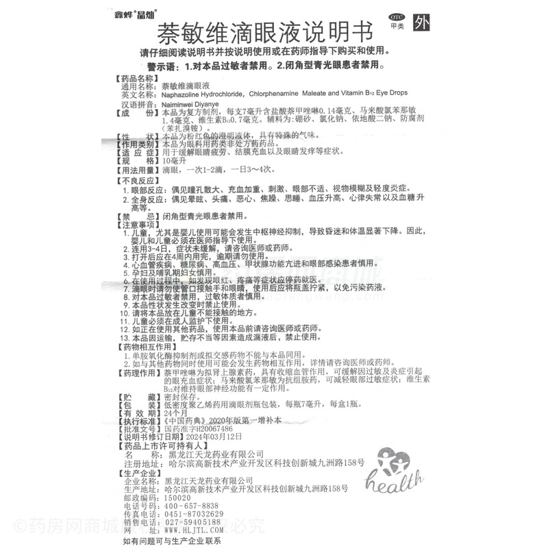 萘敏維滴眼液 - 黑龍江天龍