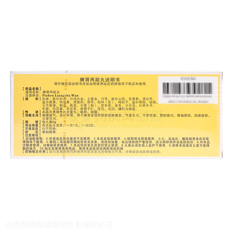 脾腎兩助丸 - 天生制藥