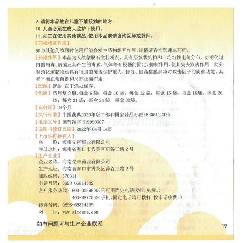 必奇 蒙脫石散 - 先聲藥業(yè)