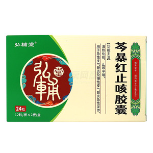 弘輔堂 芩暴紅止咳膠囊價(jià)格(弘輔堂 芩暴紅止咳膠囊多少錢)