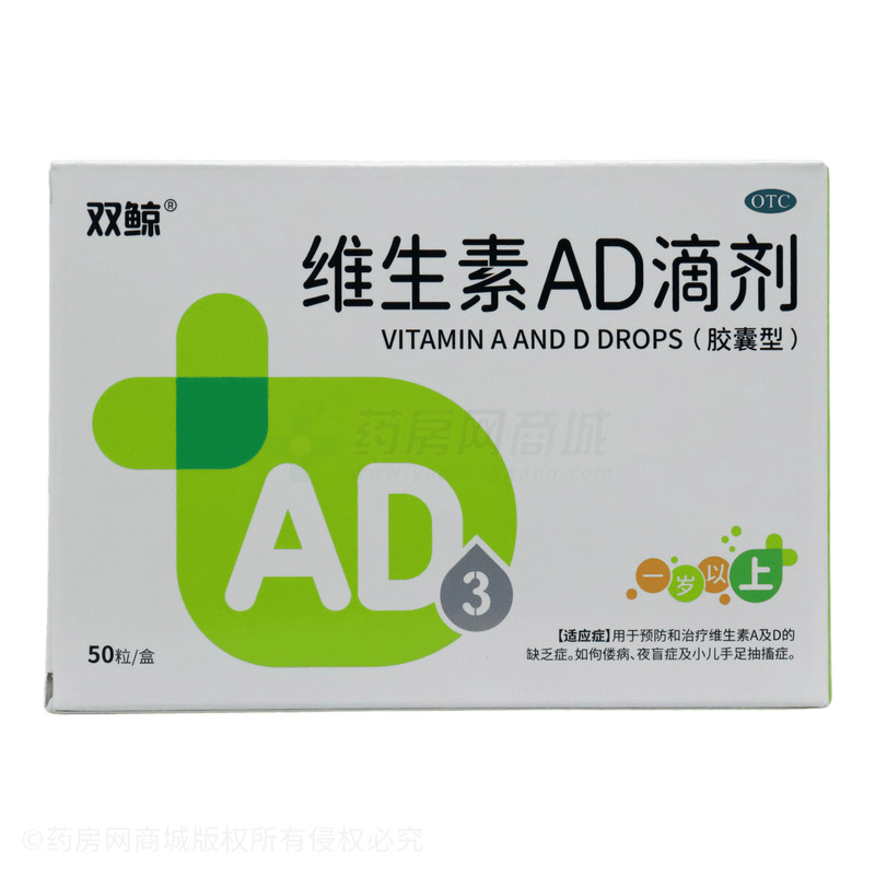 維生素AD滴劑(膠囊型) - 雙鯨藥業(yè)