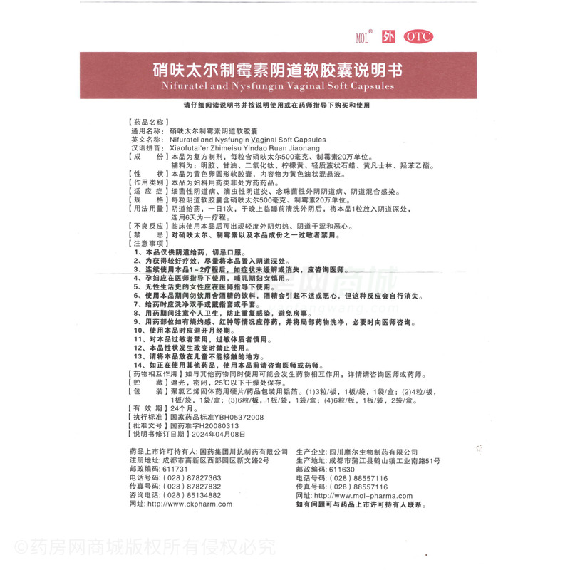 硝呋太爾制霉素陰道軟膠囊 - 摩爾生物
