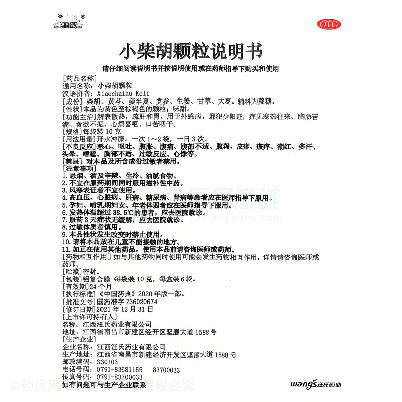 建新 小柴胡顆粒 - 江西汪氏