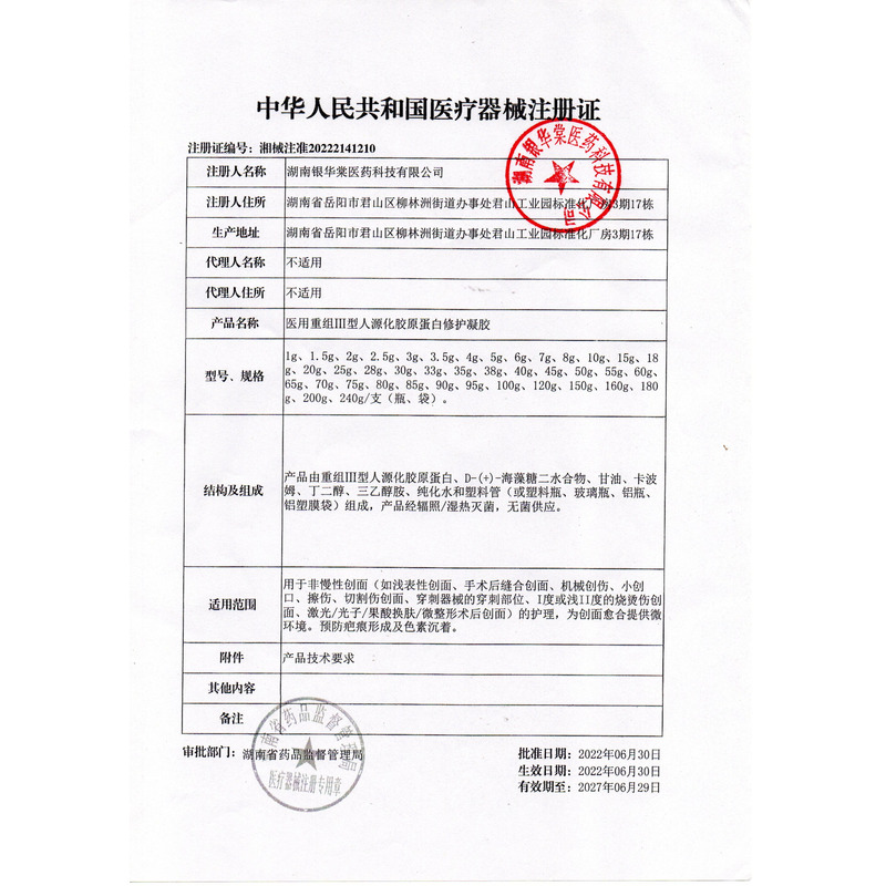 醫(yī)用重組Ⅲ型人源化膠原蛋白修護(hù)凝膠 - 湖南銀華棠