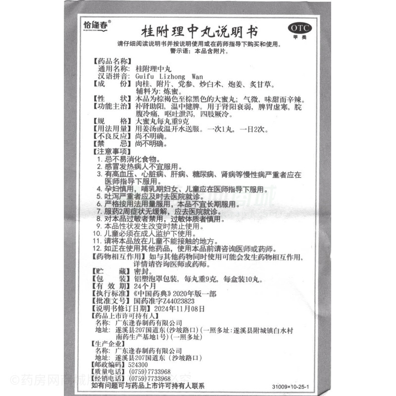 桂附理中丸 - 逢春制藥