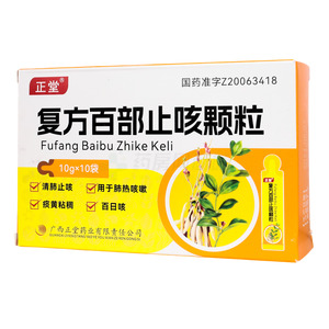 正堂 復(fù)方百部止咳顆粒價(jià)格(正堂 復(fù)方百部止咳顆粒多少錢)