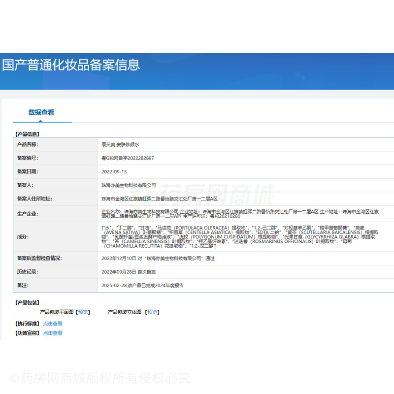 康芙美安膚修顏水
