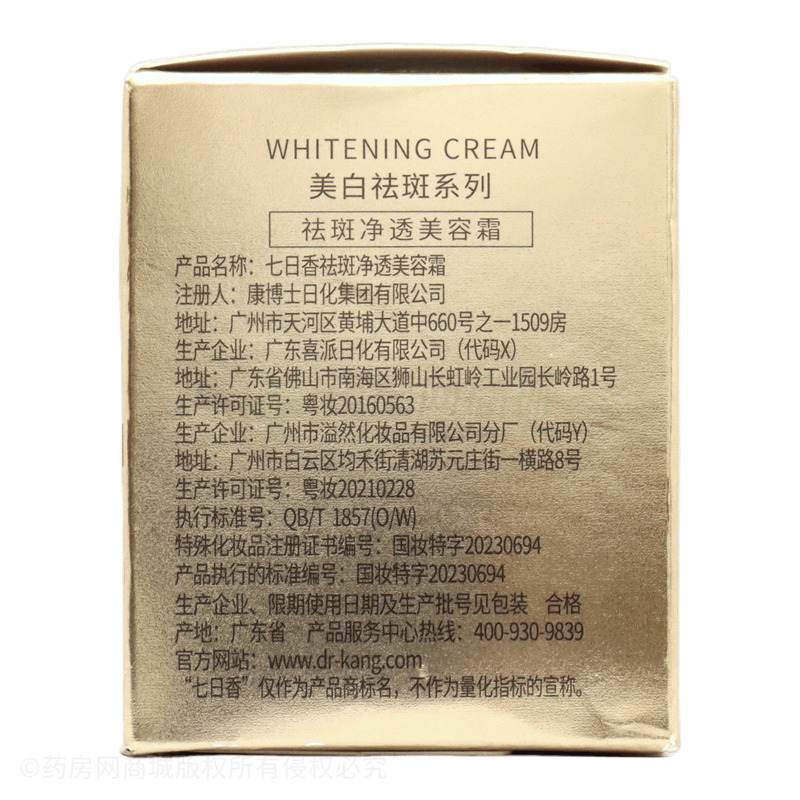 七日香祛斑凈透美容霜 - 廣東喜派