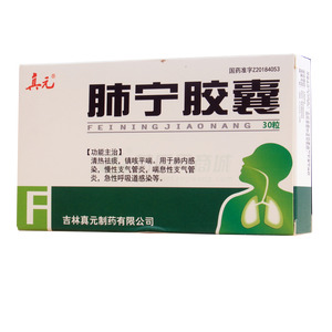 真元 肺寧膠囊價格(真元 肺寧膠囊多少錢)