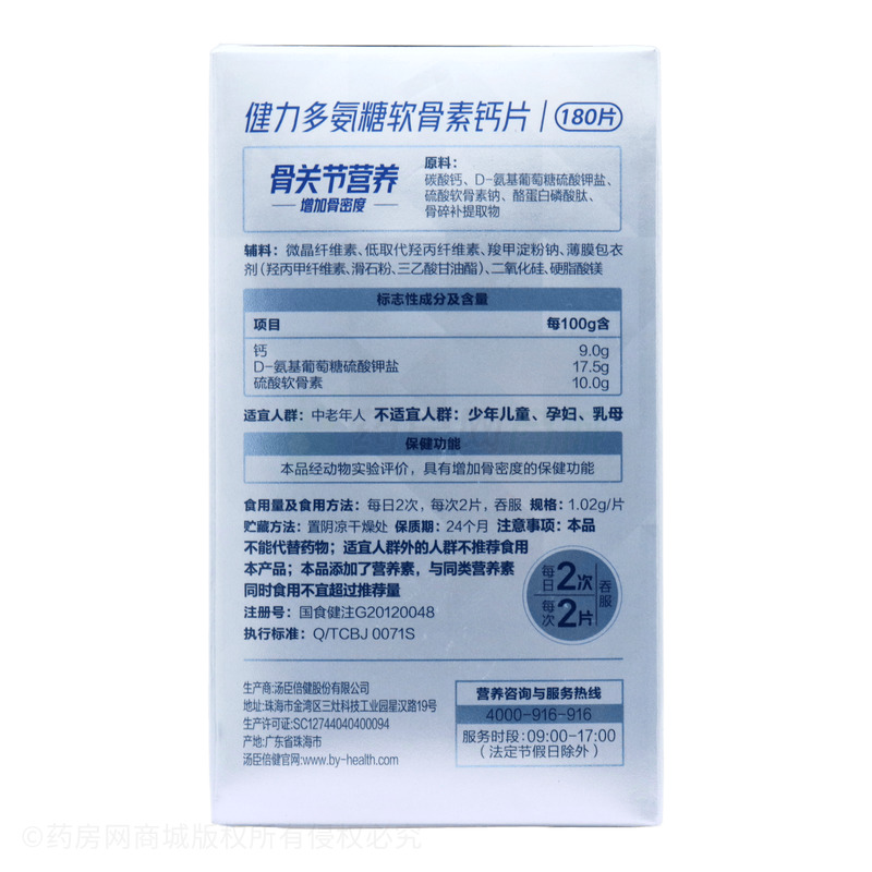 氨糖軟骨素鈣片 - 湯臣倍健