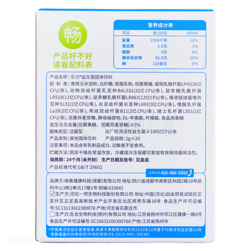 益生菌固體飲料