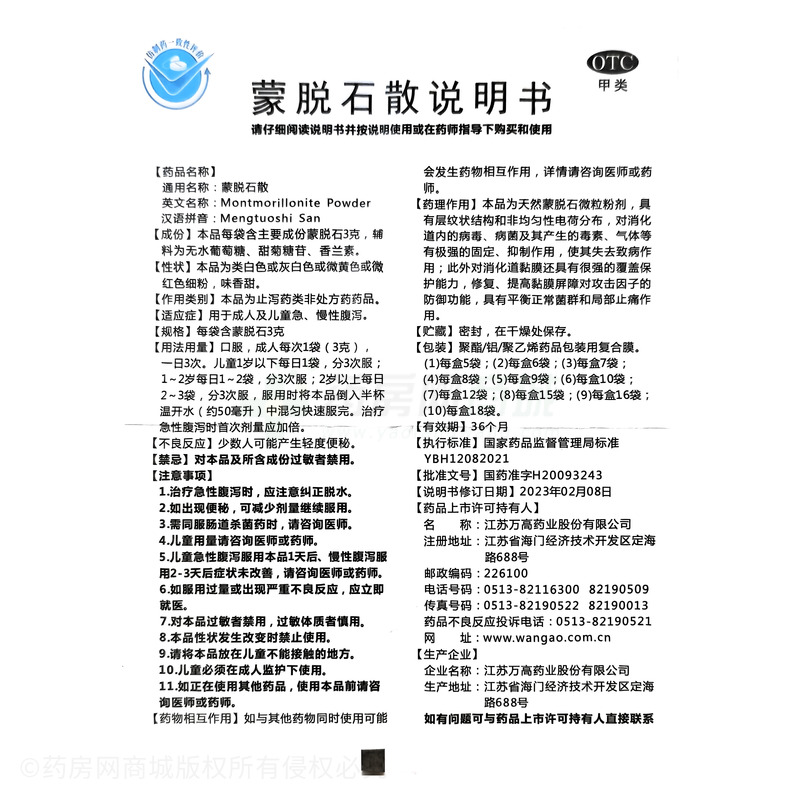 蒙脫石散 - 江蘇萬高