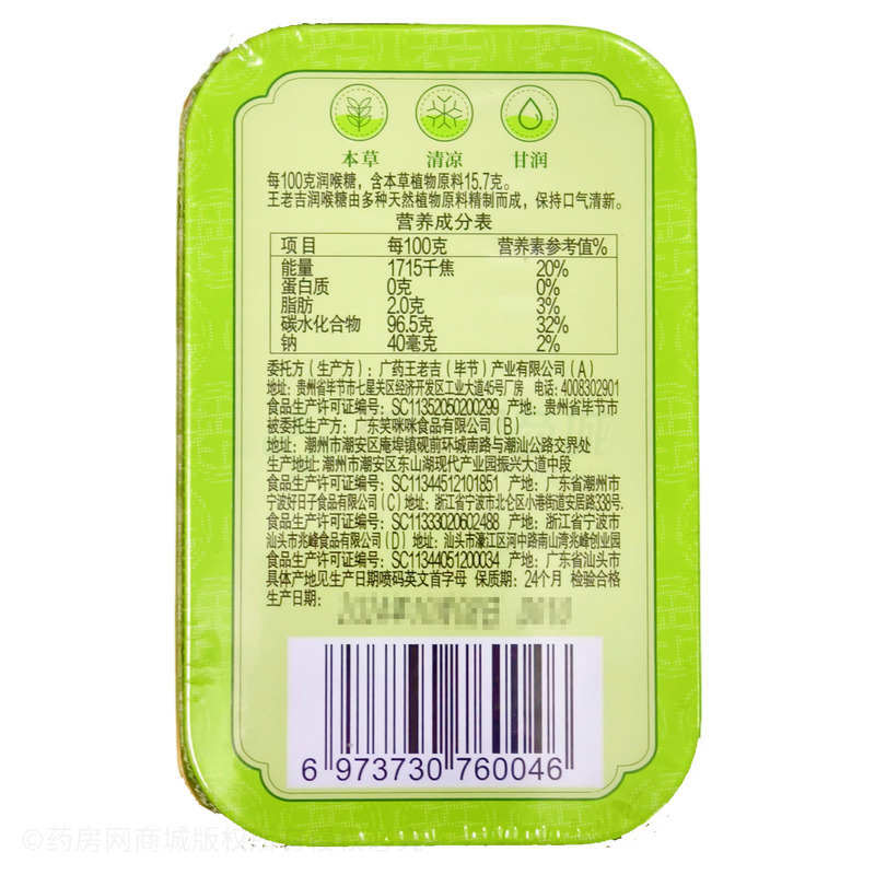 王老吉 潤喉糖 - 廣東笑咪咪