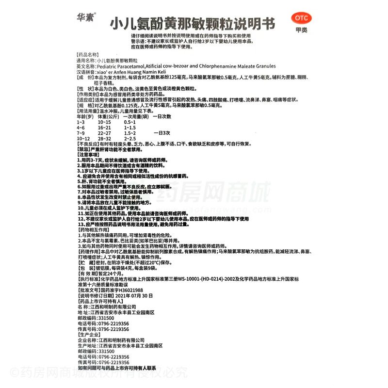 小兒氨酚黃那敏顆粒 - 和明制藥