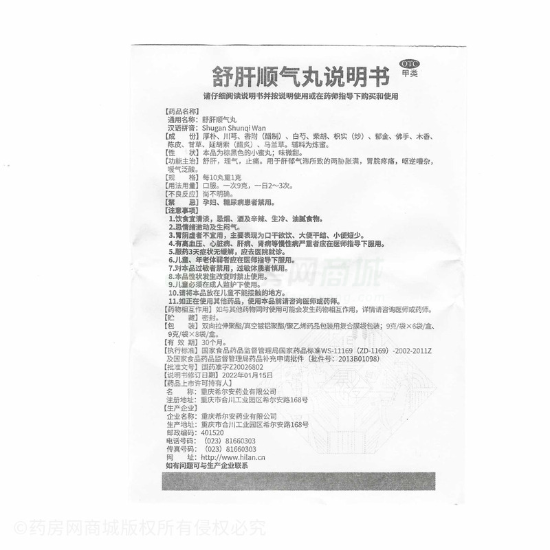 舒肝順氣丸 - 希爾安藥業(yè)