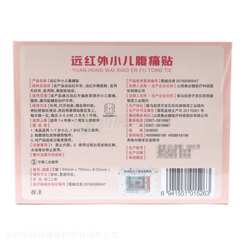 遠(yuǎn)紅外小兒腹痛貼 - 山西康必健